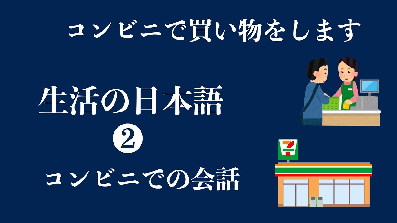 楊老師基礎日本語   日本便利商店購物時常聽到的日語   了解便利商店的店員在說些什麼
