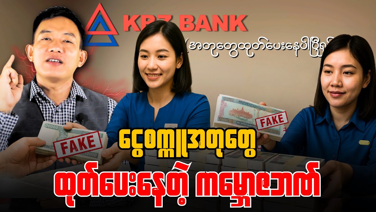 KBZ Bank မှာ ငွေအတုတွေ ထုတ်ပေးနေပြီ....။