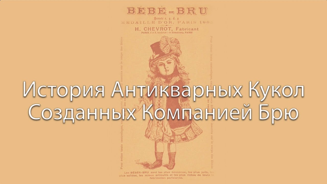 An Overview of Bru Dolls, with both English and Russian commentary