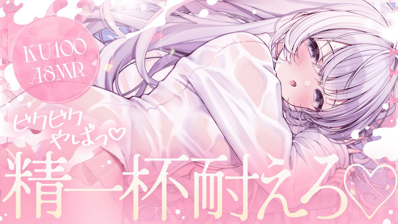 ‪〖 ASMR⌇KU100 〗 ﾋﾞｸﾝﾋﾞｸﾝｯｯ♡ねっとり気持ちいい刺激に耐えられるかな…？♡ 〖耳はむ/タッピング/安眠/ear cleaning/Japanese/Vtuber〗
