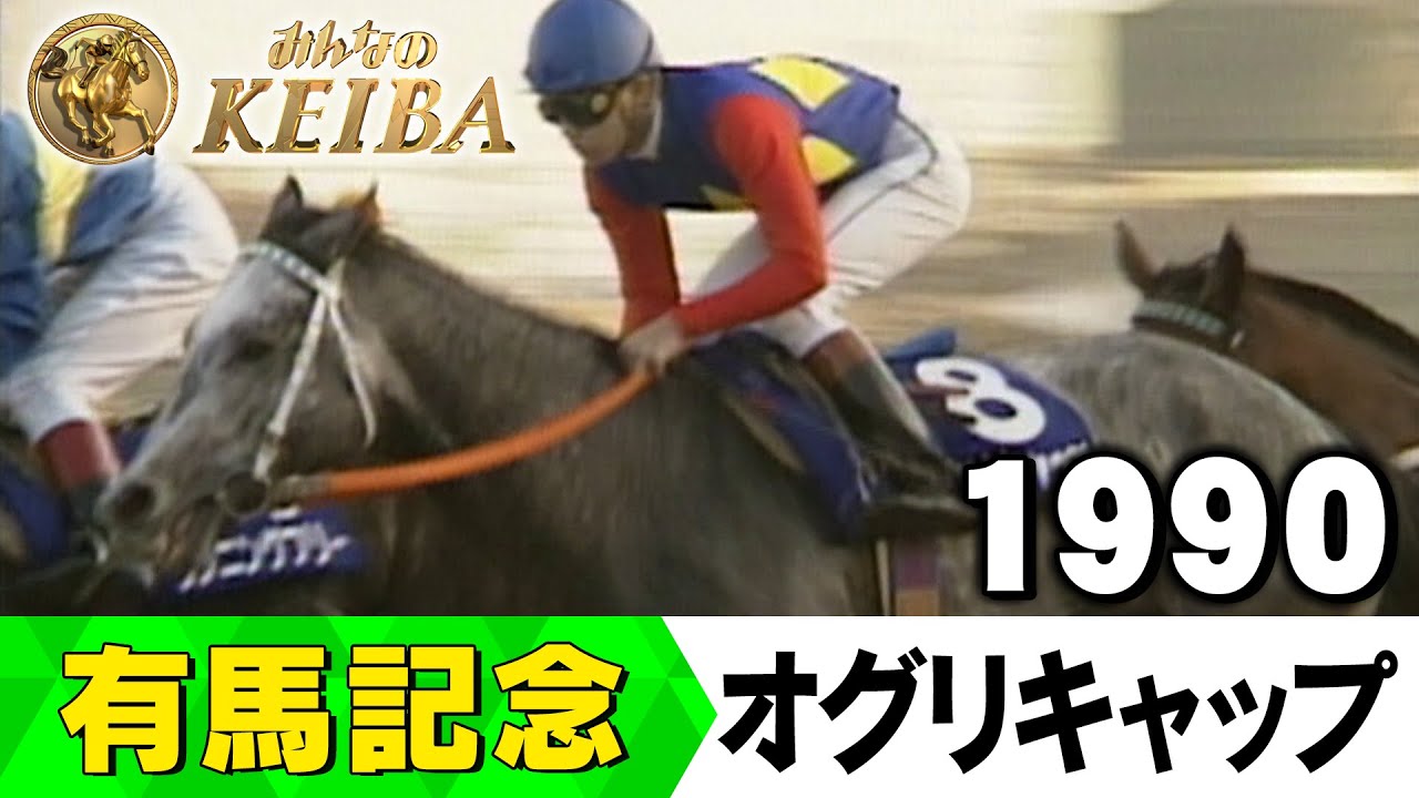 【みんなの有馬記念】伝説レースを振り返る！ ＃3 1990年 有馬記念 オグリキャップ