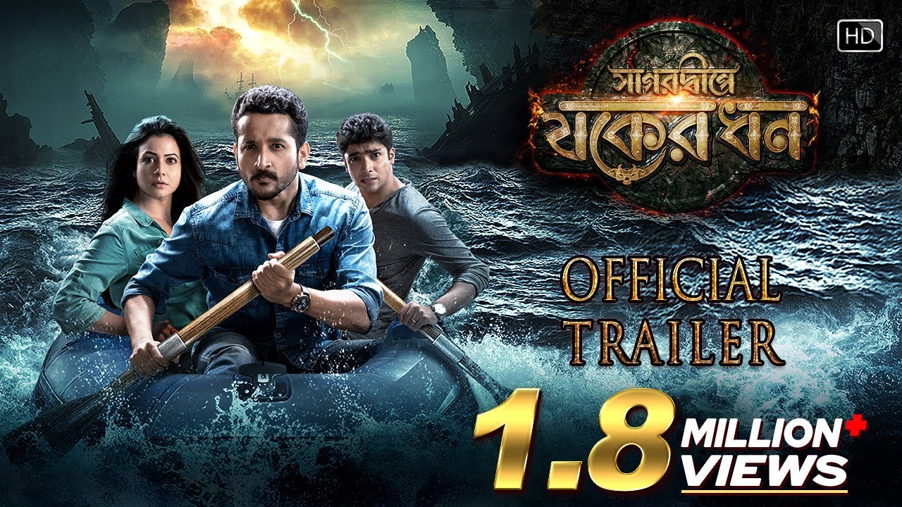 Sagardwipey Jawker Dhan | Official Trailer | Parambrata | Koel | Gaurav | Sayantan Ghosal