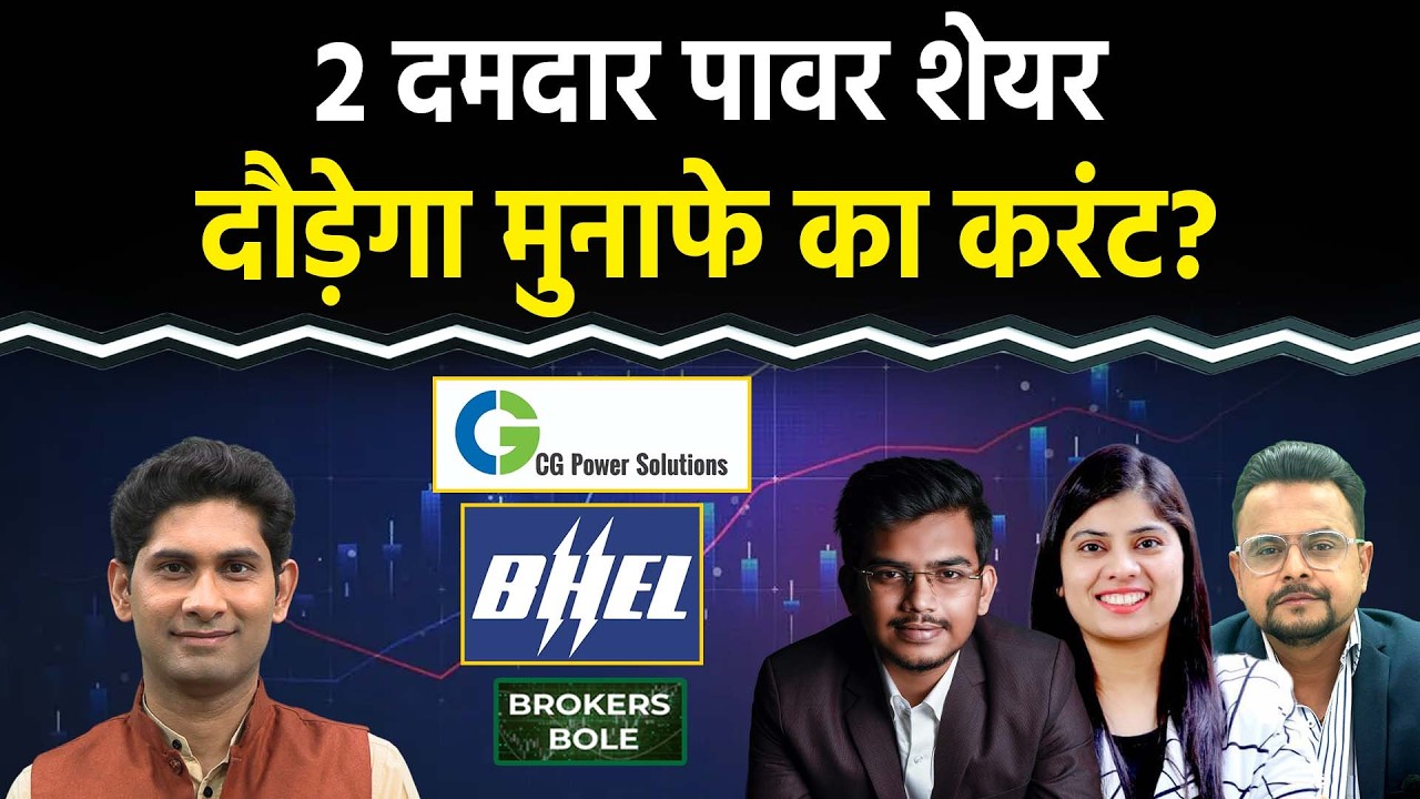 Stock Market : 2 Power Stocks पर Bullish Call! निवेशक लगाएं दांव? BHEL Share Price | CG Power Share