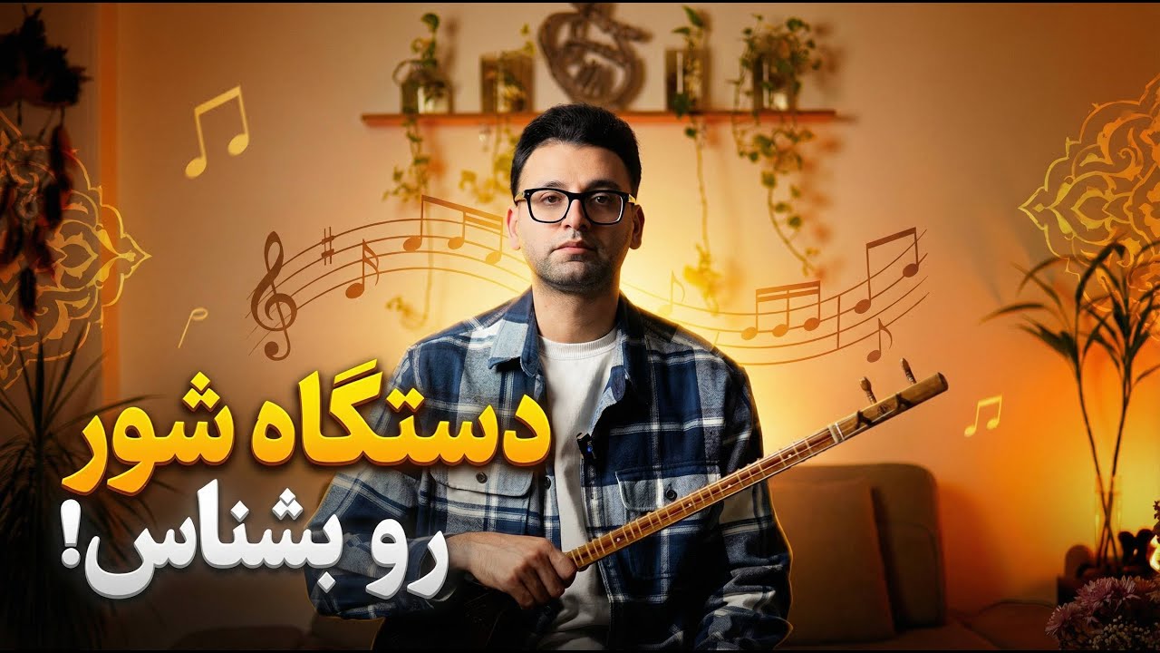 دستگاه شور