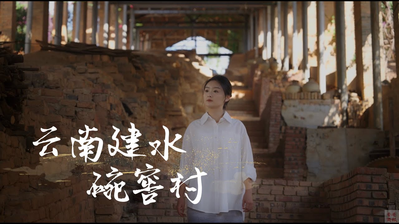 建水碗窑村：土和火在这里，把日子烧成了器物