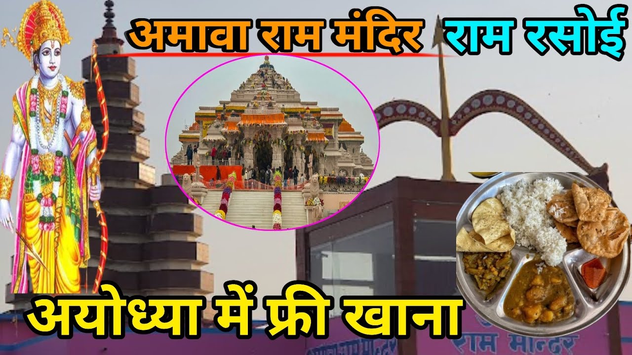 अयोध्या में फ्री खाना / Ayodhya mein free bhojan / free food in Ayodhya || amawa Ram Mandir 🚩