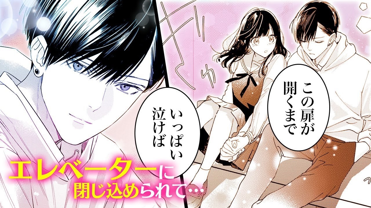 【恋愛漫画】小さな密室から始まる恋! クセあり男子と2人きり♡【どうせ泣くなら恋がいい　1話】│りぼマガチャンネル