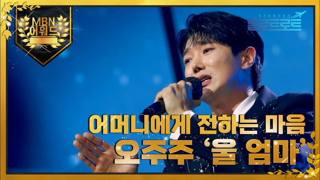 [최고의 5분] 어머니에게 전하는 마음 오주주 '울 엄마' MBN 220215 방송