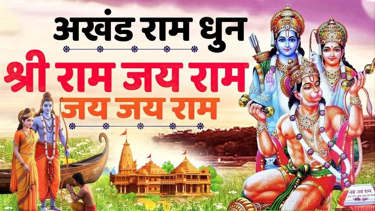 Akhand Ram Dhun - Shri Ram Jai Ram Jai Jai Ram - अखंड राम धुन - श्री राम जय राम जय जय राम