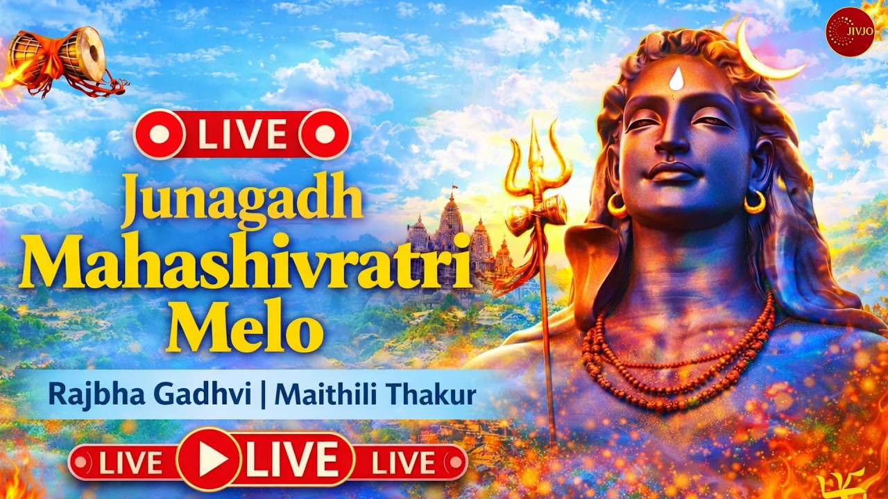 🔴 LIVE 🔴 Junagadh Mahashivratri Melo | Rajbha Gadhvi | Maithli Thakur