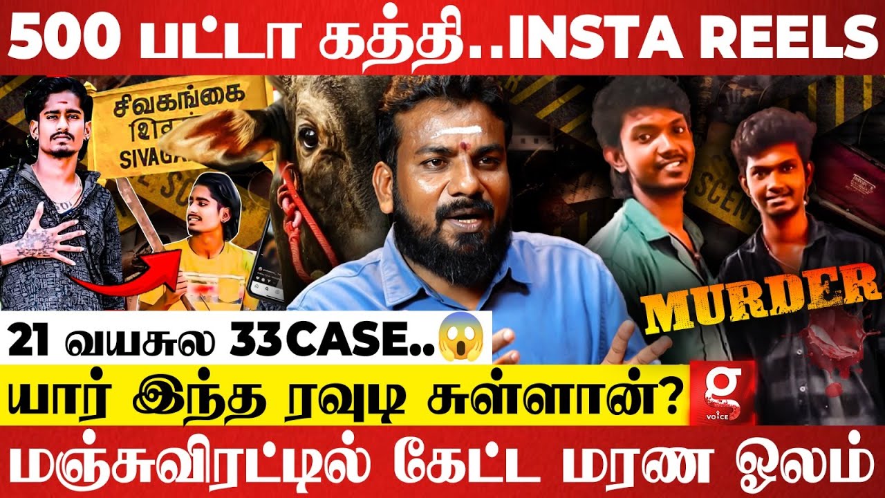 Armstrong-அ விட கொடுரமா..😱சிவகங்கையை உலுக்கிய சம்பவம்😳| Vimaleshwaran | Sivaganga | Sullan Madhan