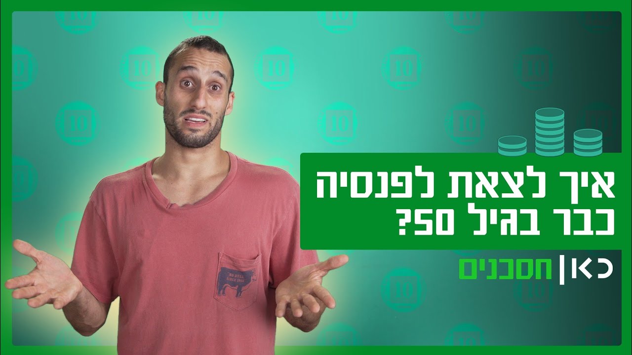 איך לצאת לפנסיה כבר בגיל 50? | כאן חסכנים - פרק 1