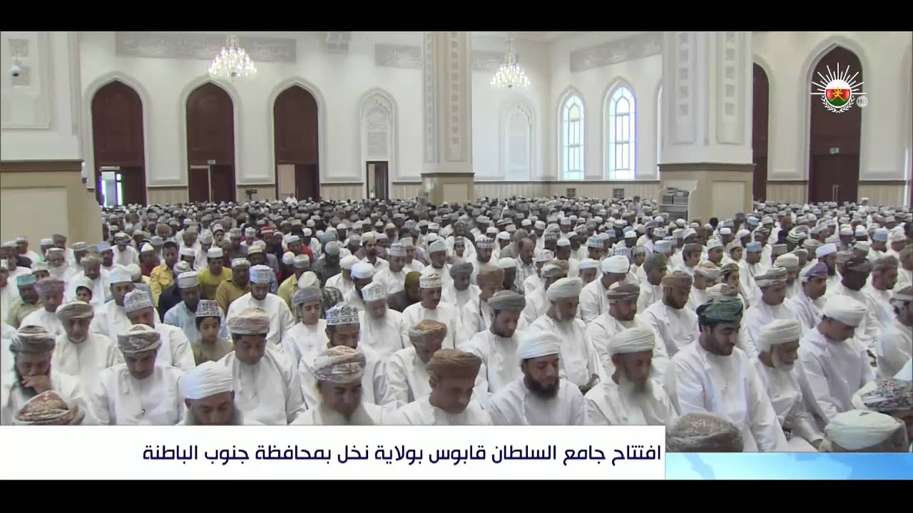 افتتاح جامع السلطان قابوس بولاية نخل بمحافظة جنوب الباطنة