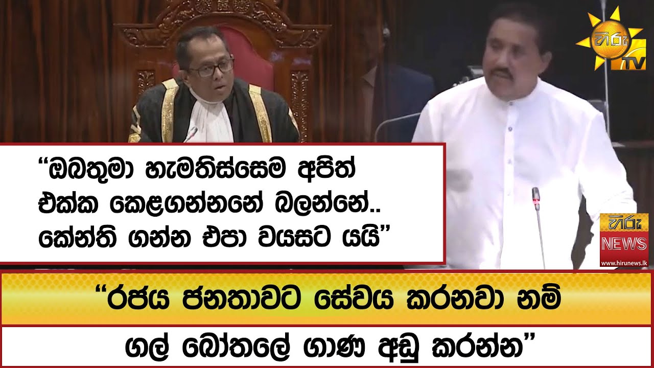 ''රජය ජනතාවට සේවය කරනවා නම් ගල් බෝතලේ ගාණ අඩු කරන්න'' - Hiru News