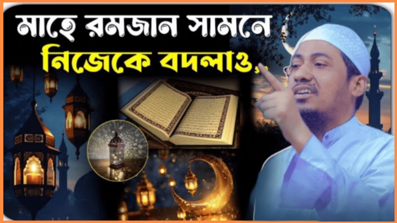 মাহে রমজান সামনে নিজেকে বদলাও। 😭💔 😢 আনিসুর রহমান আশরাফী ওয়াজ ২০২৫। anisur Rahman ashrafi waz 2025।