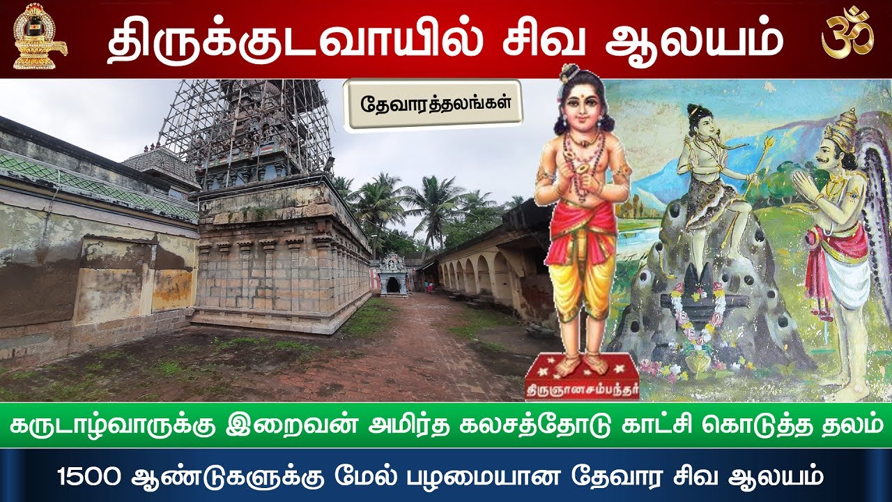 🕉️ 170 - தேவாரத்தலங்கள்: குடவாசல், ஸ்ரீ  கோணேஸ்வரர் திருக்கோவில், Kudavasal Shiva Temple, Thiruvarur