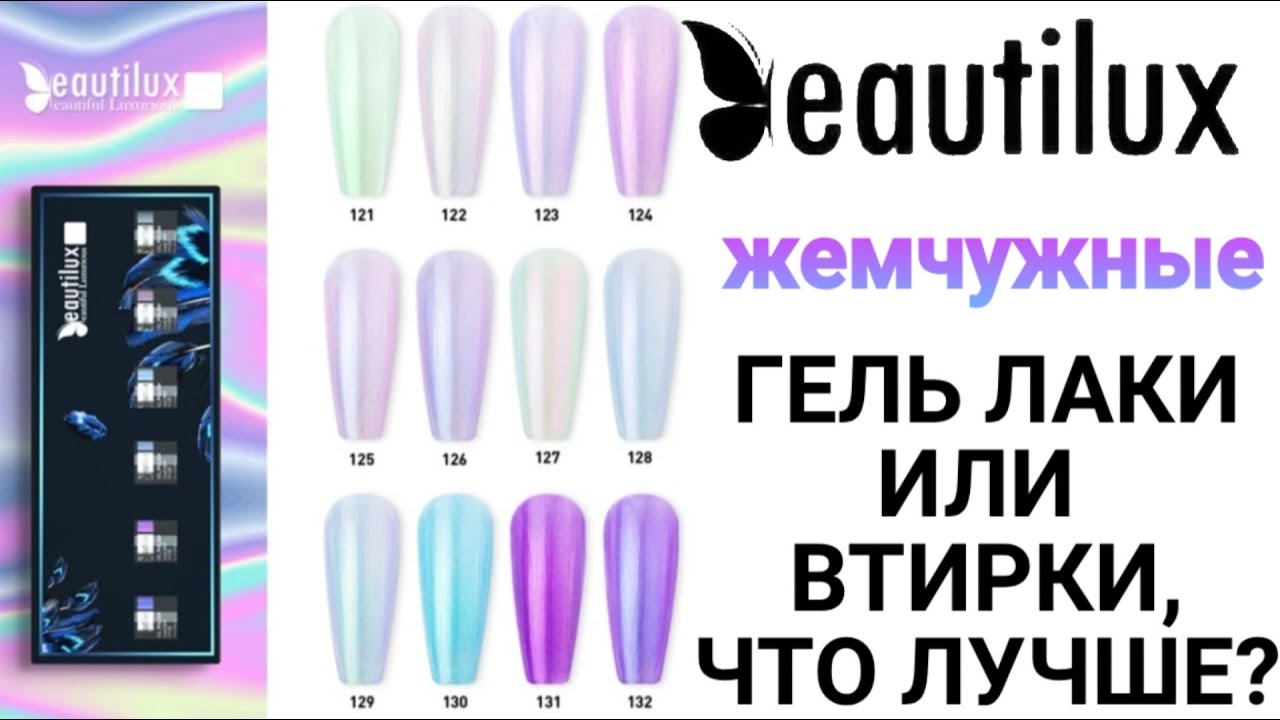 ЖЕМЧУЖНАЯ коллекция ГЕЛЬ лаков BeautiLux ЧТО лучше ВТИРКА или ГЕЛЬ лак?