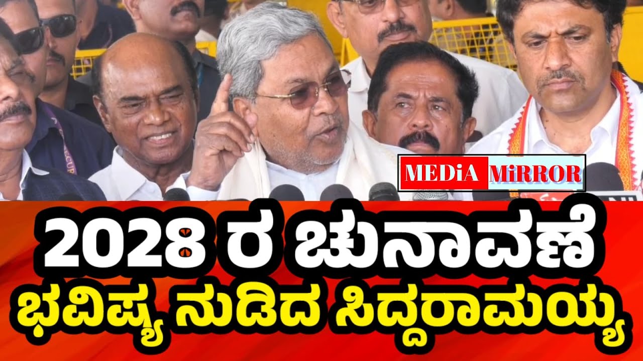2028 ರ ಚುನಾವಣೆಯ ಭವಿಷ್ಯ ನುಡಿದ ಸಿದ್ದರಾಮಯ್ಯ