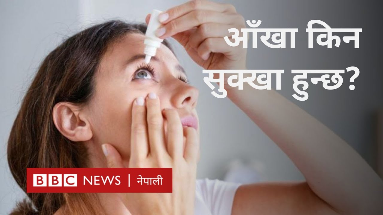 Dry eyes: आँखा सुक्खा हुने कारण र समाधान -BBC Nepali Sewa