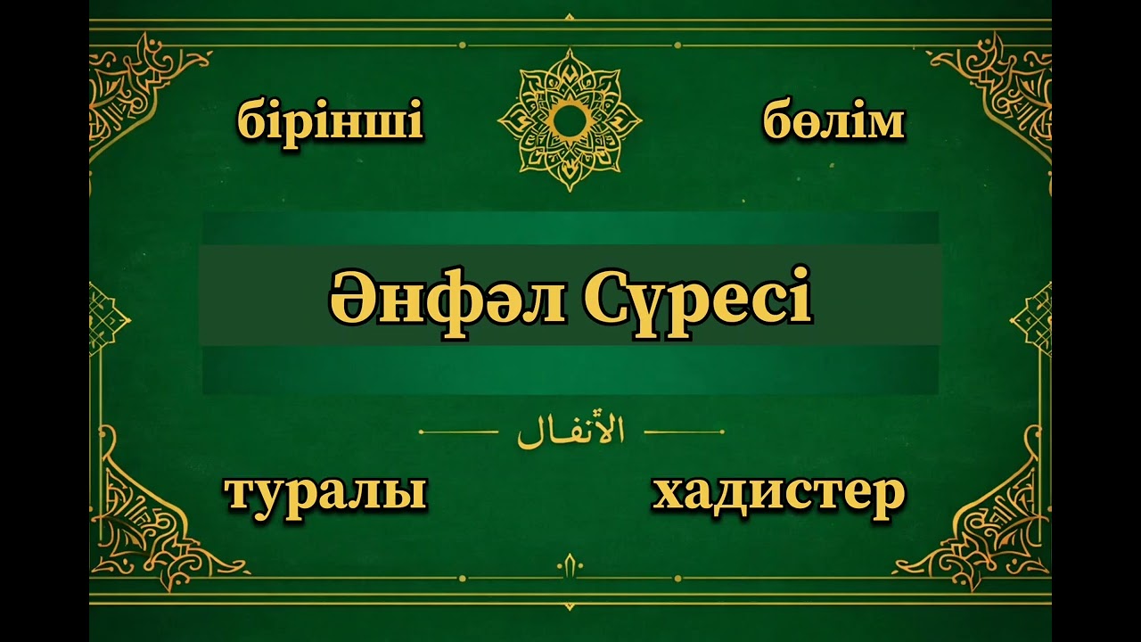 Әнфәл сүресі туралы хадистер мен түсіндірмелер!