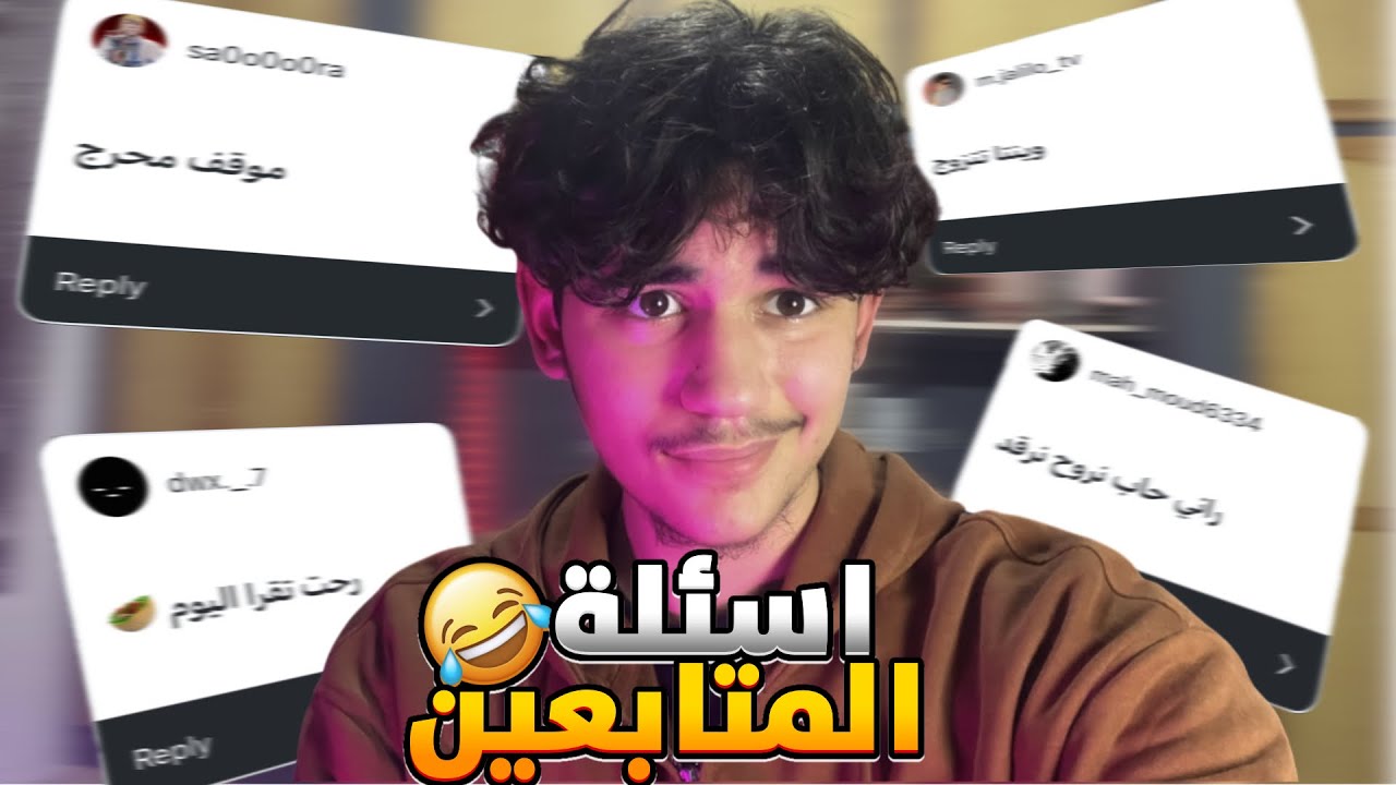 جاوبت على اسئلتكم 🥲💔 Q&A 