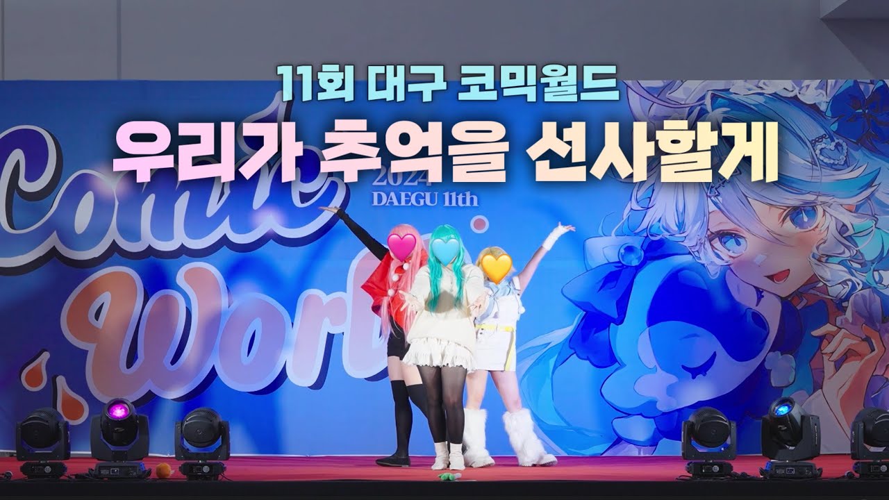 『 제 11회 대구 코믹월드 무대 』   우리가 추억을 선사할게  /  