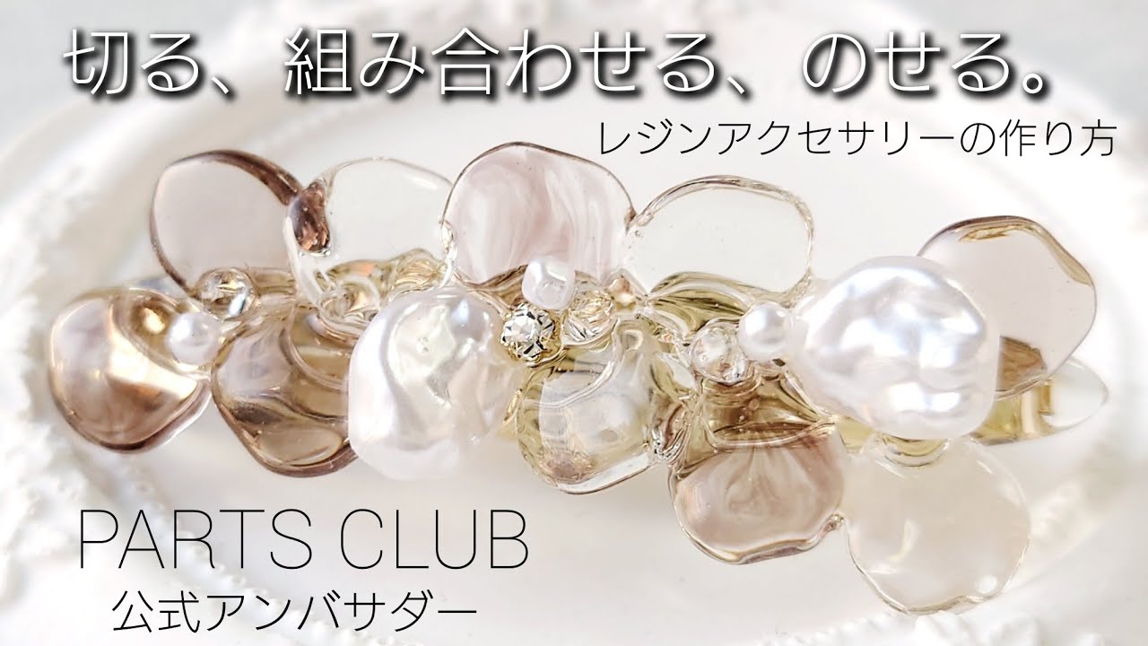 レジン♡切る、組み合わせる、のせる。ヘアクリップの作り方 パーツクラブ公式アンバサダー作品