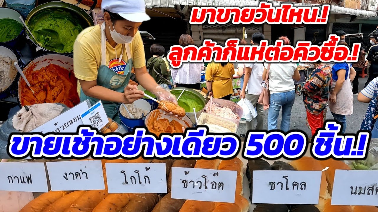 ขายเช้าอย่างเดียว‼️500ชิ้นยังไม่พอ!!ทำเองทุกอย่าง​ มาวันไหนลูกค้าก็แห่ต่อคิวซื้อ