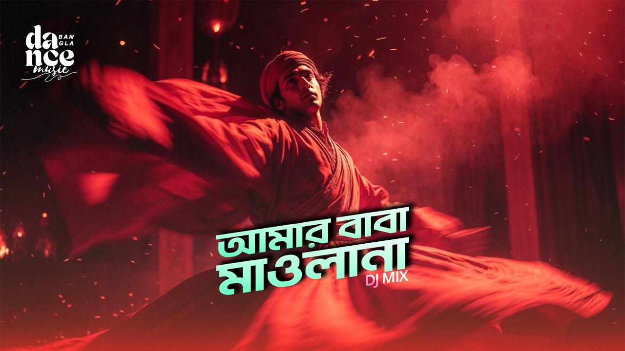 Amar Baba Maulana | DJ Remix | আমার বাবা মাওলানা | Maizbhandari Song | Bangla Dance Song #djsong