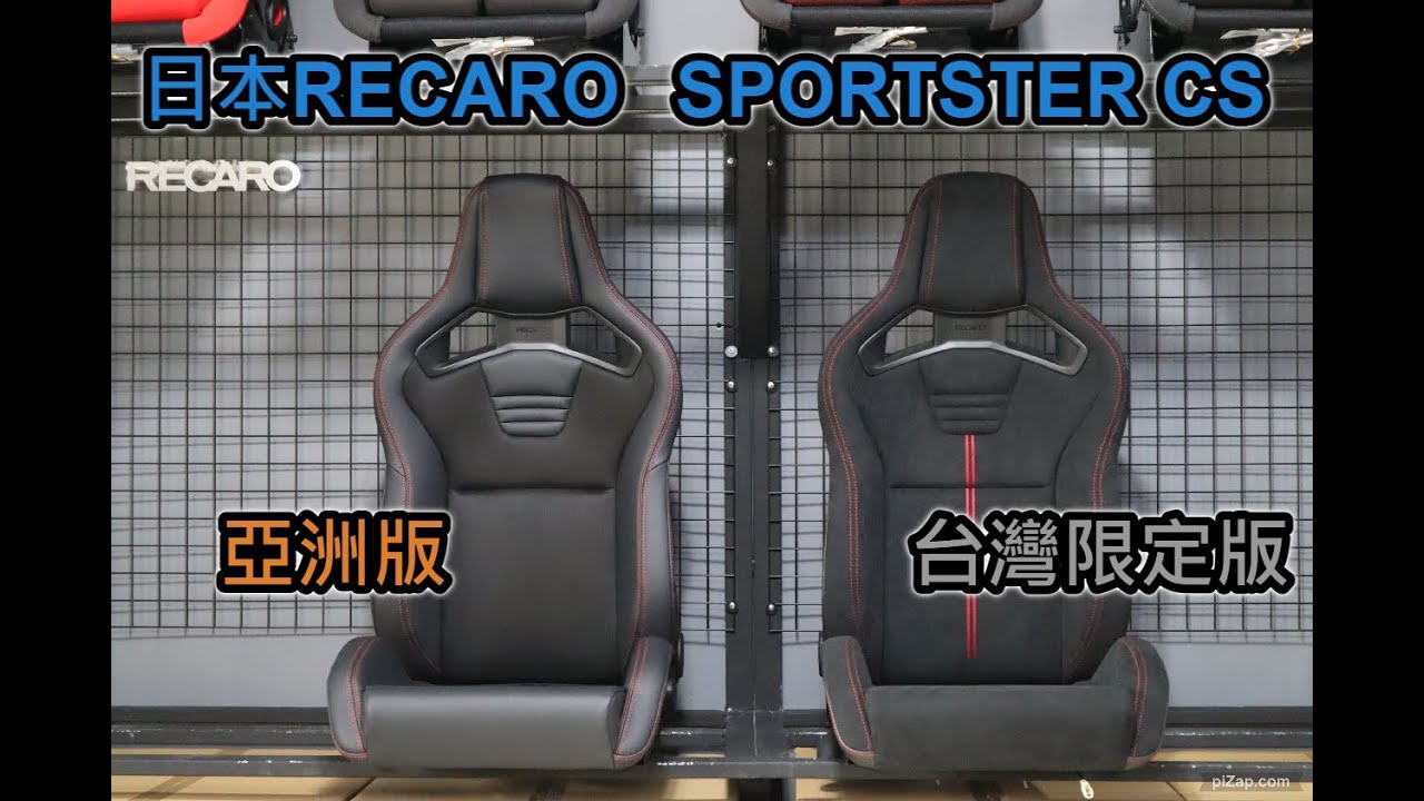 日本RECARO 台灣版 亞洲版CS介紹