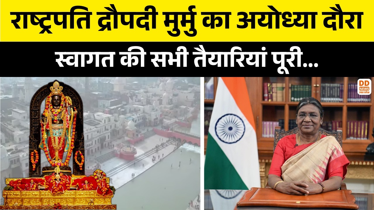 राष्ट्रपति द्रौपदी मुर्मु का अयोध्या दौरा, स्वागत की सभी तैयारियां पूरी... | Ram Mandir | Ayodhya