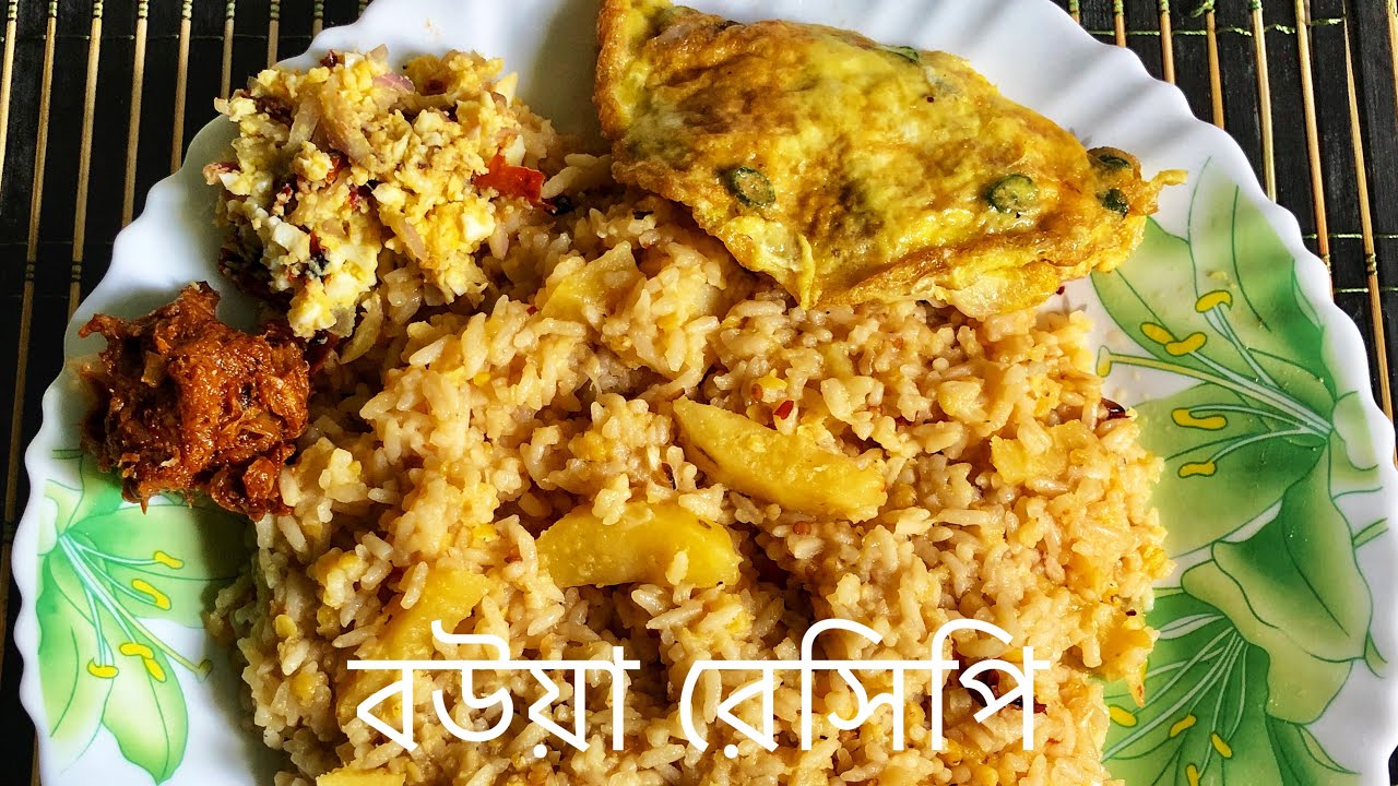 বউয়া রেসিপি।বউভাত। খুদের ভাত। bouya recipe bangla
