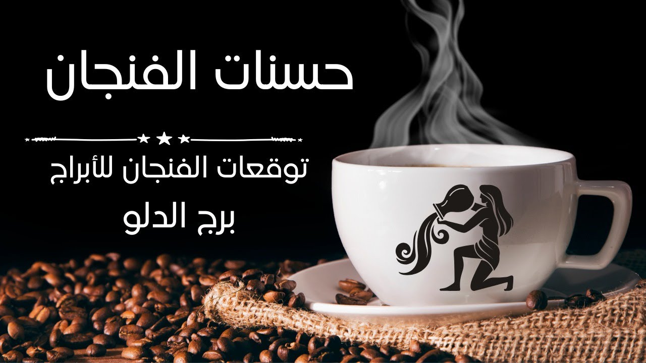 برج-الدلو-حابس-نفسك-عيون- بتحسدك-حجرك-الكريم