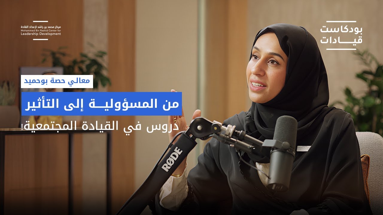 بودكاست قيادات | كيف تصنع المبادرات فرقًا حقيقيًا؟ تجربة معالي حصة بوحميد في تنمية المجتمع