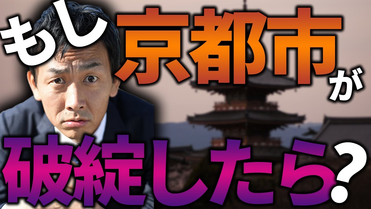 【ミヤネ屋出演】京都市財政破綻シミュレーション ～破綻したらこうなる？！京都がオワコン？～