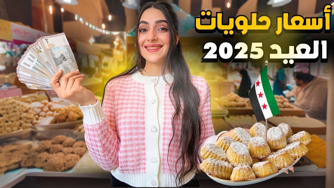 تجهيزات العيد أسعار الحلويات في سوريا 2025 | أسعار غير متوقعة 😳