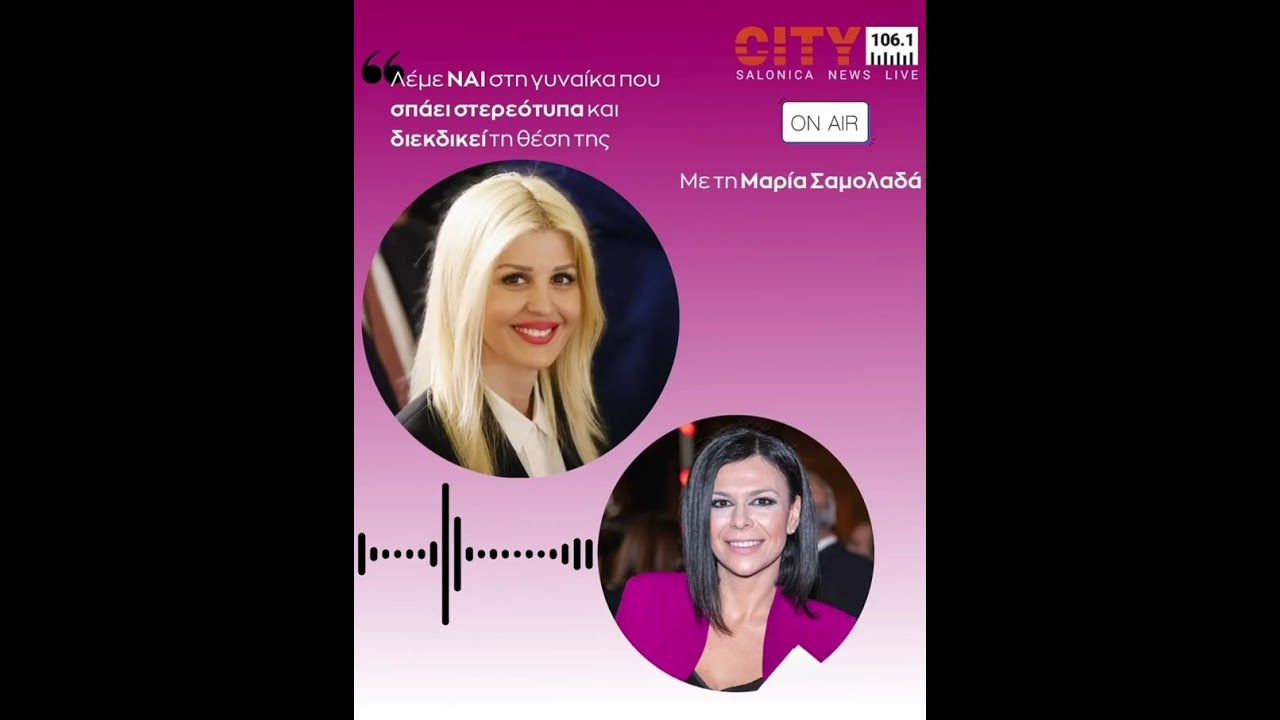 📻 Συνέντευξή μου στον ραδιοφωνικό σταθμό της Θεσσαλονίκης City 106.1fm και τη Μαρία Σαμολαδά