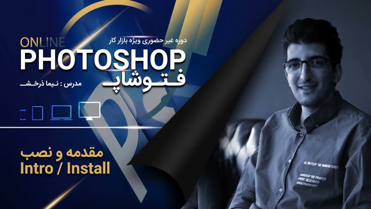 آموزش جدیدترین آپدیت فتوشاپ - قسمت اول -  معرفی و نصب نرم افزار