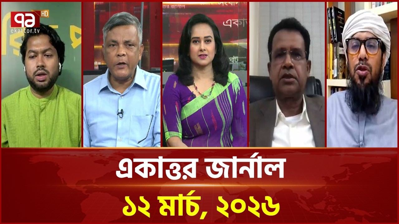 একাত্তর জার্নাল: ১২ মার্চ, ২০২৬ | Ekattor Journal | Talkshow | Ekattor TV