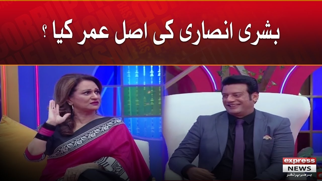 What is Bushra Ansari's real age? - Bas Kar  | Bushra Ansari | Express News