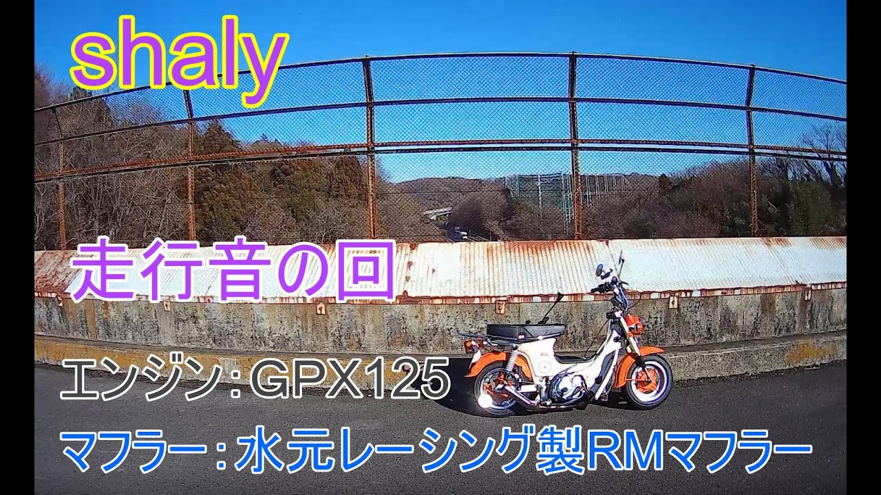 ＧＰＸ125エンジンでRMマフラー音