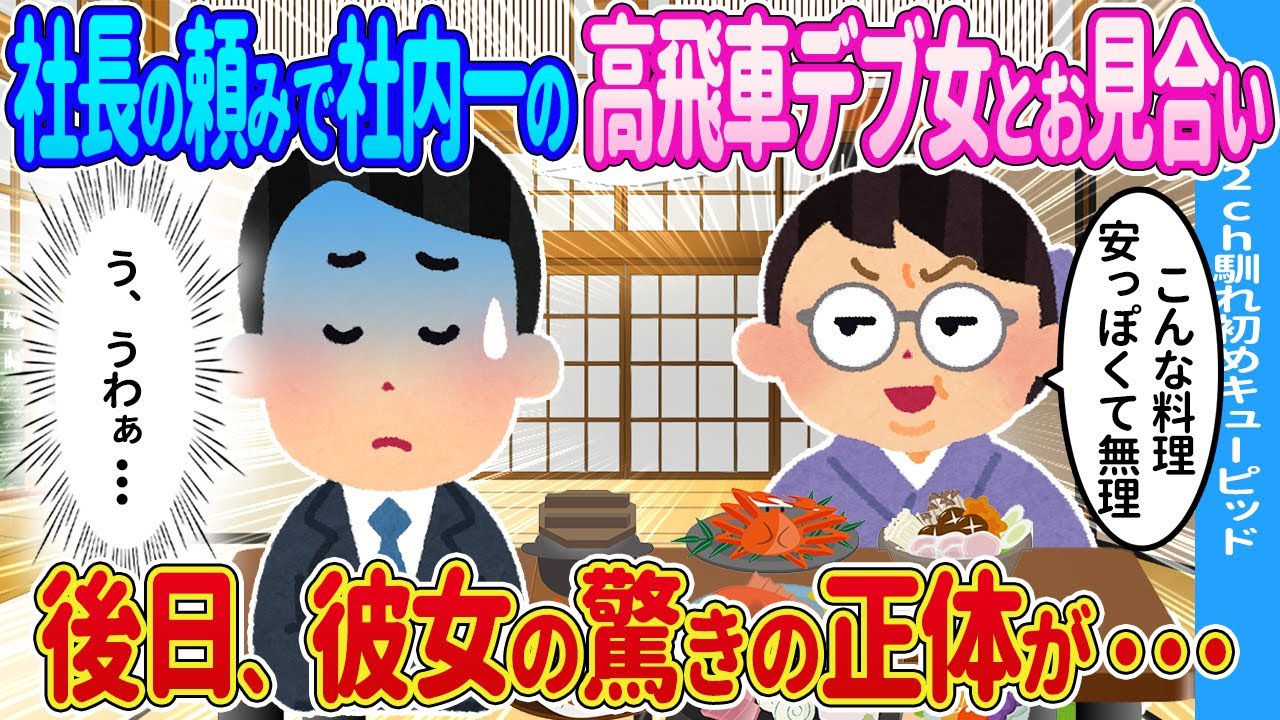 【2ch馴れ初め】頼みを断れず高飛車なデブ女性とお見合い→後日、彼女の驚きの正体が…【ゆっくり】