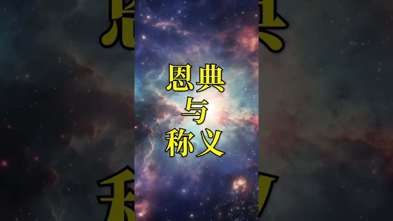 「因信称义」&mdash;&mdash;白白的恩典，你愿意接受吗？