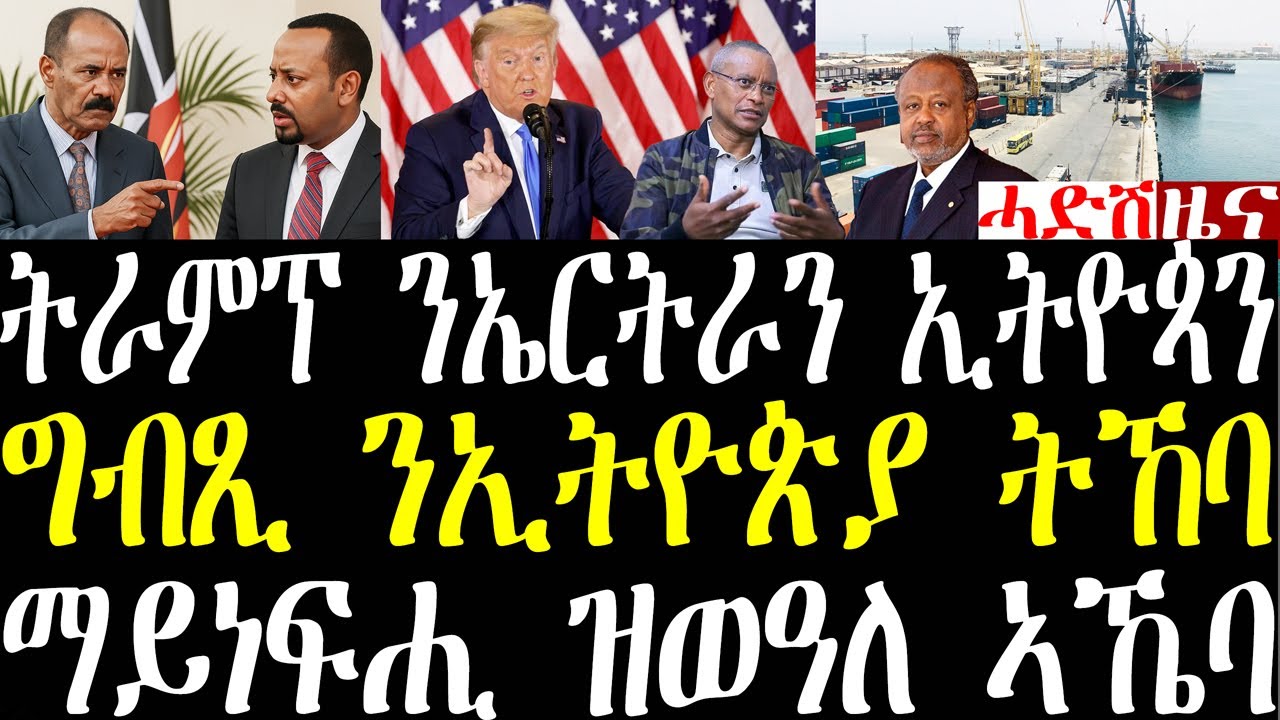 Breaking ንምቅርራብ ውግእ ኤርትራን ኢትዮጵያን ናብ ትራምፕ ደብዳበ ተሰዲድዎ፣ግብጺ ንኢትዮጵያ ትኸባ ኣላ ኣብ ጁብቲ ወደብ ትሃንጽ november 12