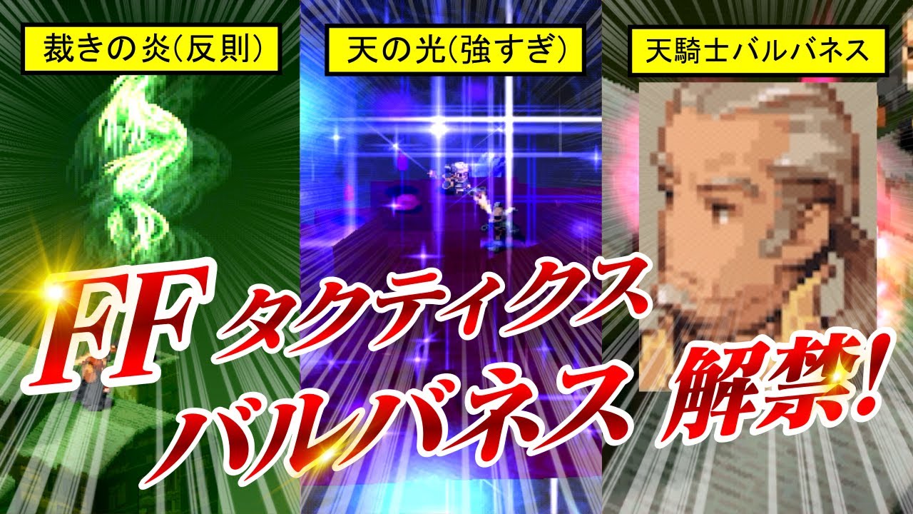 【伝説の登場】FFTの天騎士バルバネスが強すぎた…！【ファイナルファンタジータクティクス】