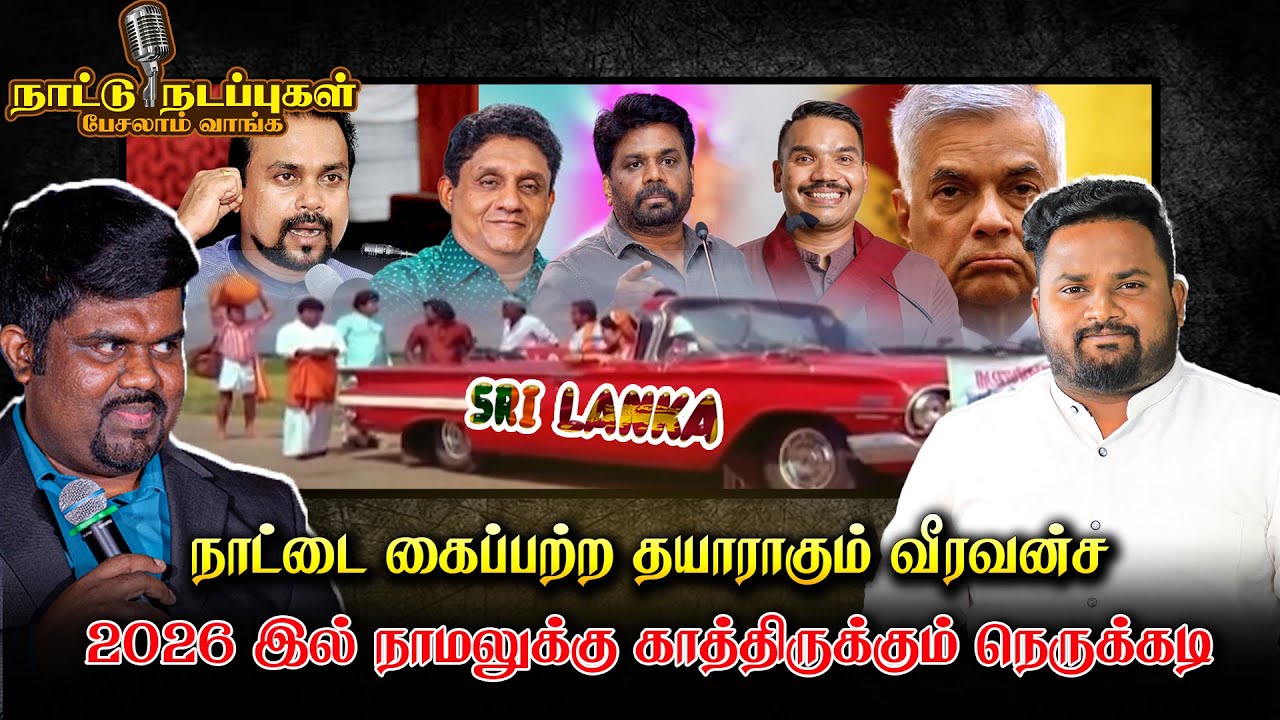 நாட்டை கைப்பற்ற தயாராகும் வீரவன்ச - 2026 இல் நாமலுக்கு காத்திருக்கும் நெருக்கடி | nattu nadappu