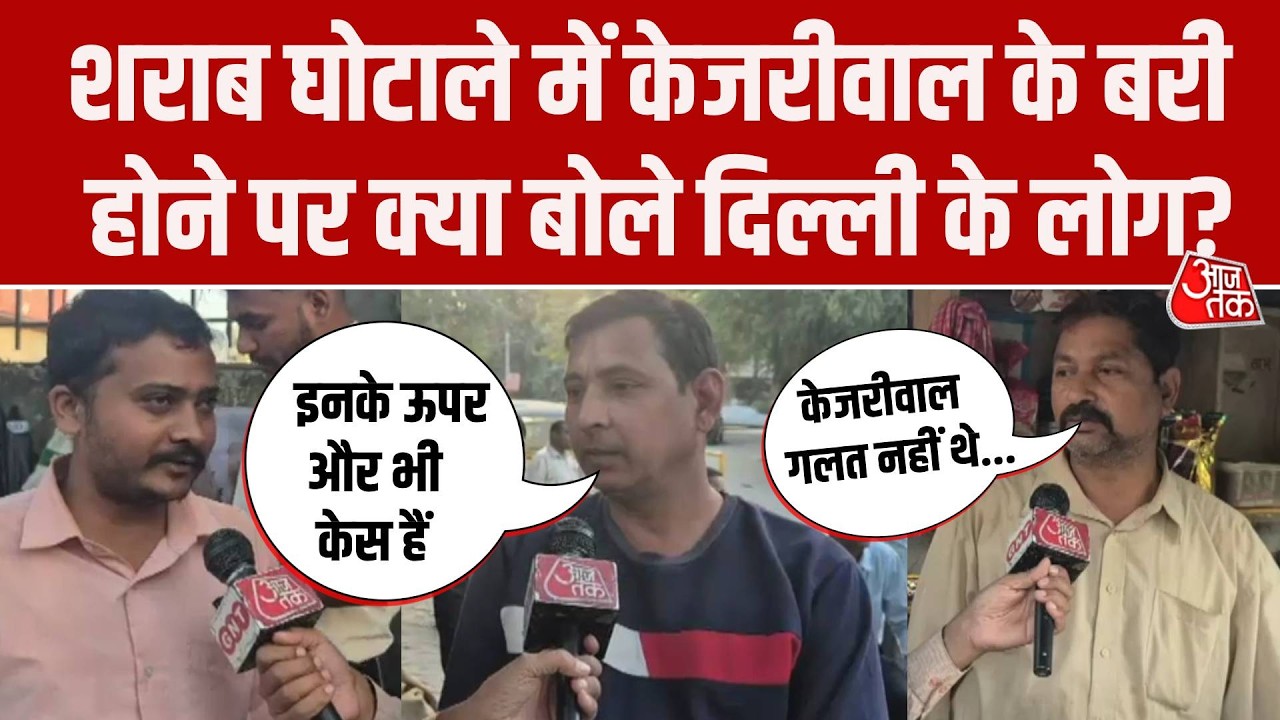 Delhi Liquor Policy Case: Arvind Kejriwal के बरी होने पर क्या बोली दिल्ली के KalkaJi की जनता?