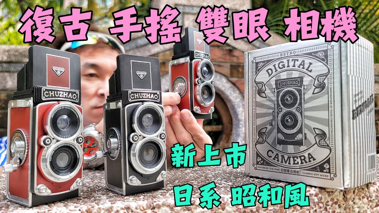 復古 相機 / M1 初照 相機 / 復古 手搖式 相機 / 初照 CHUZHAO 相機 / 初照 CHUZHAO M1腰平 取景 復古 雙眼相機 / 復古 雙反 相機 /柯達相機/迷你相機/富士相機