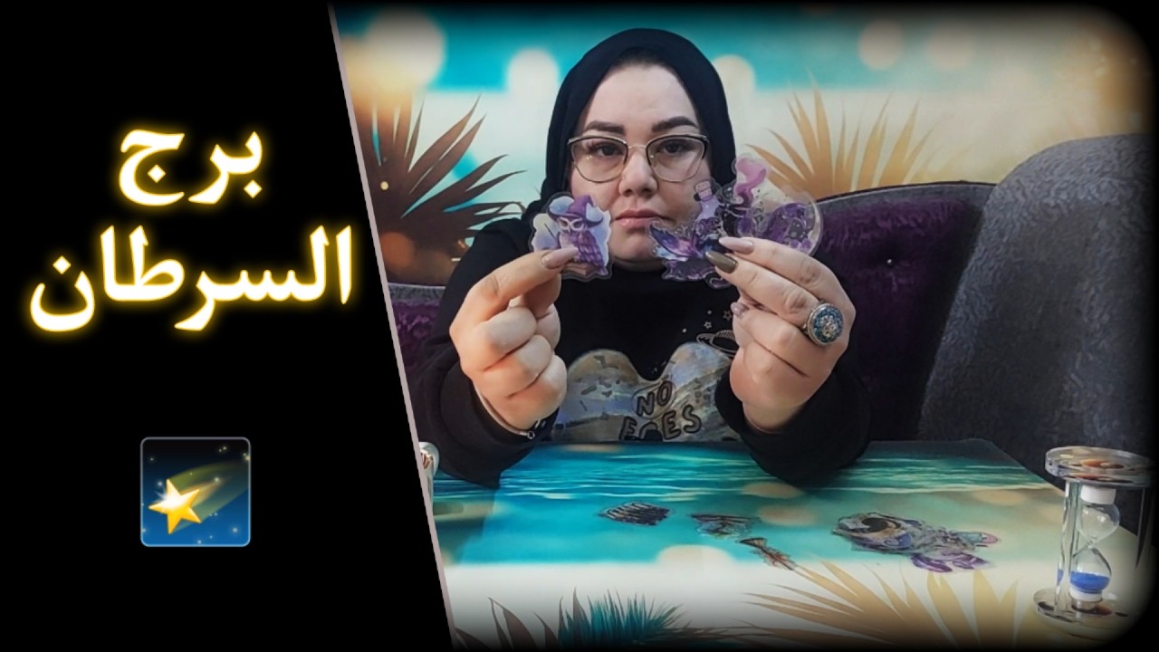 برج السرطان🧚‍♀️صرخة ألم يتلوها رحيل 🎯
