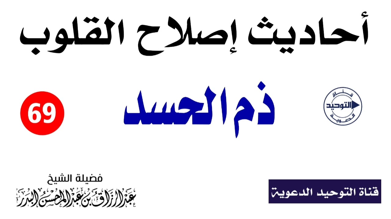 أحاديث إصلاح القلوب | الدرس 69 | ذم الحسد | الشيخ عبد الرزاق البدر
